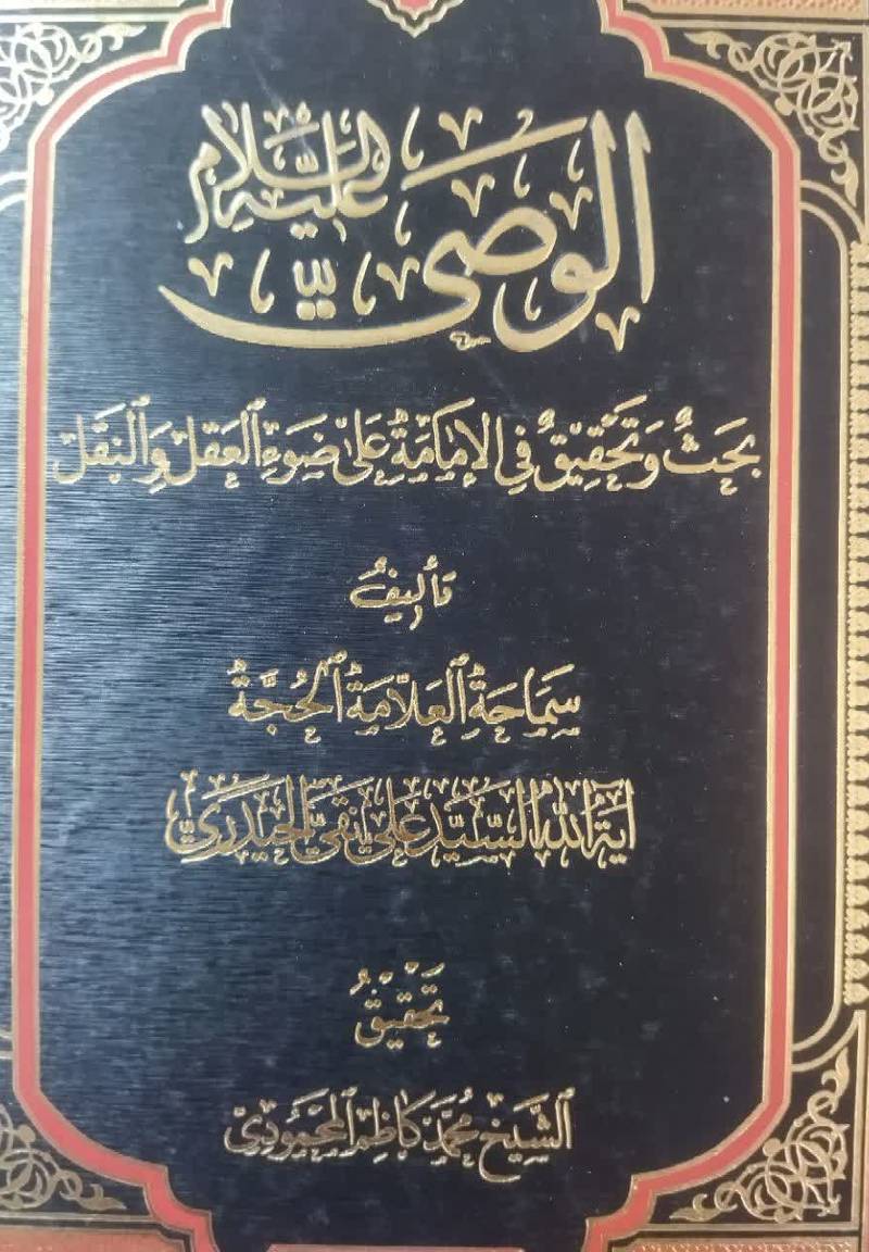 الوصی علیه السلام بحث و تحقیق فی الامامة علی ضوء العقل و النقل