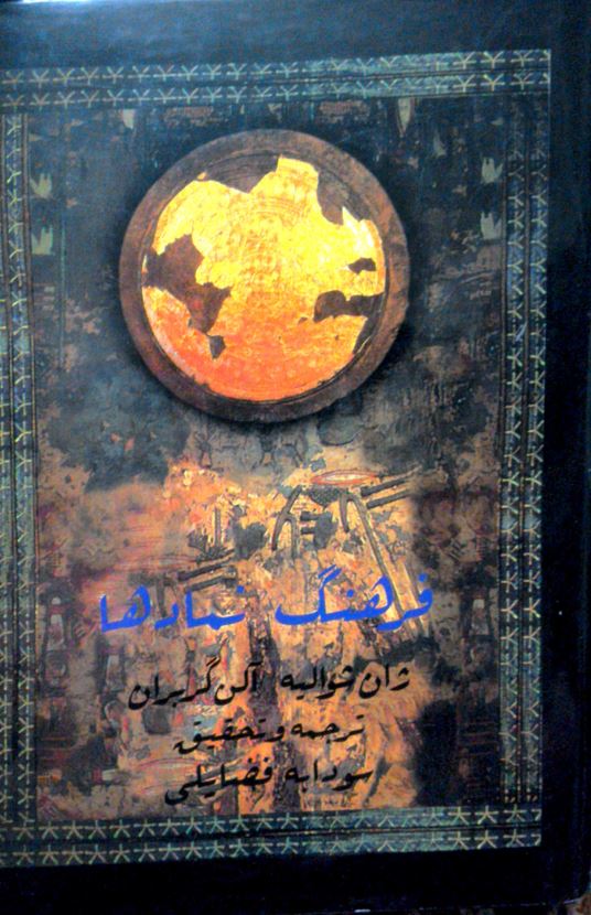 فرهنگ نمادها ؛ ائومنیس ها - آینه