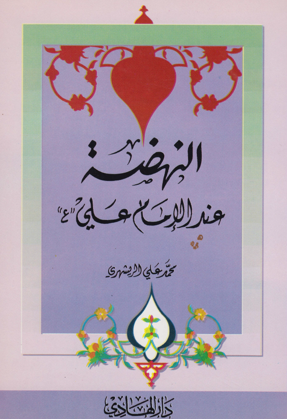 دیمومه النهضه عند الامام علی (ع)