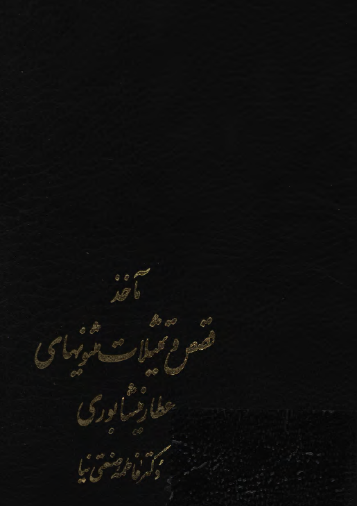 ماخذ قصص و تمثيلات مثنويهاي عطار نيشابوري