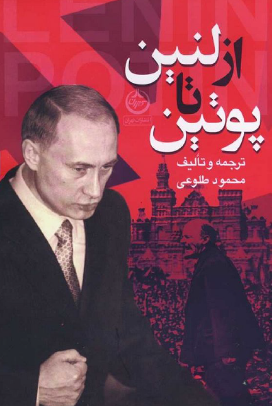 از لنين تا پوتين