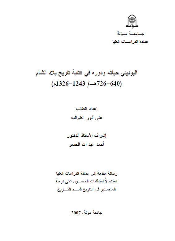 الیونینی حیاته و دوره فی کتابه تاریخ بلاد الشام 640-426 هـ/1243-1326 م (رساله الماجستیر)
