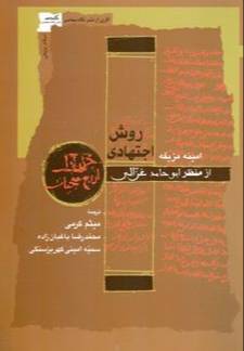 روش اجتهادی از منظر ابوحامد غزالی
