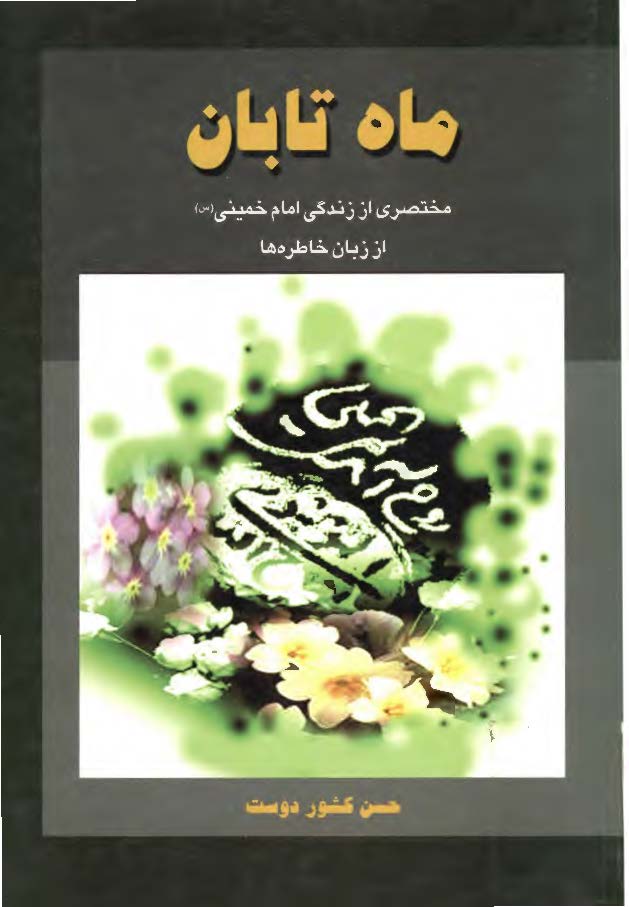 ماه تابان - مختصری از زندگی امام خمينی از زباه خاطره ها