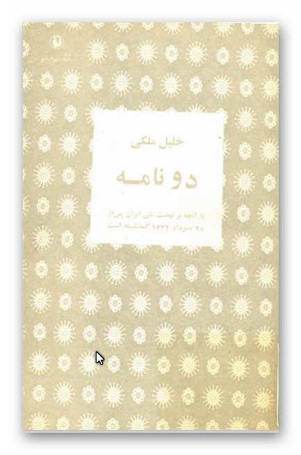 دو نامه يا آنچه بر نهضت ملي ايران پس از 28 مرداد 1332 گذشته است