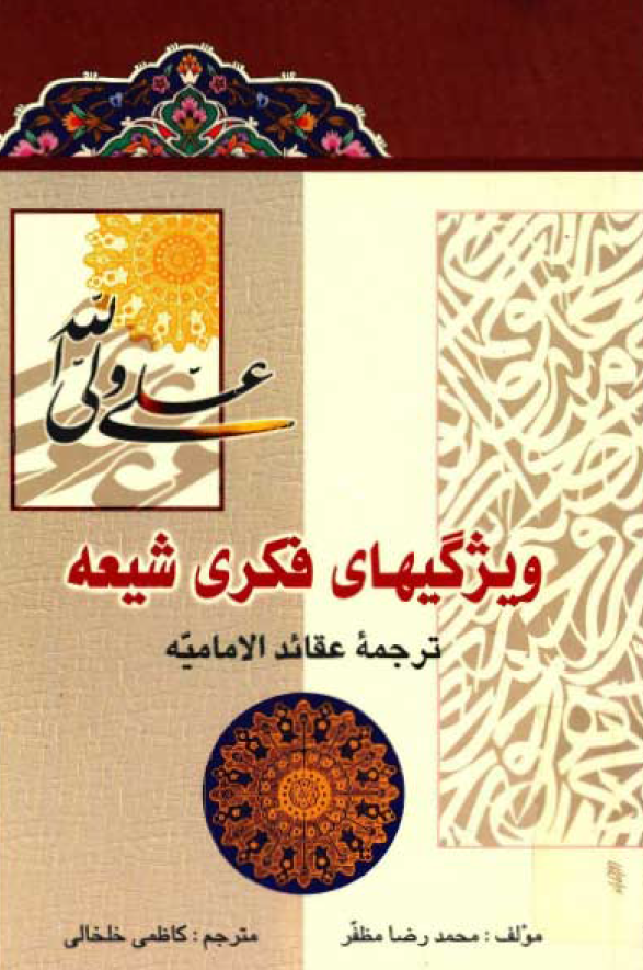 ويژگيهاي فکري شيعه؛­ ترجمه عقائد الاماميه