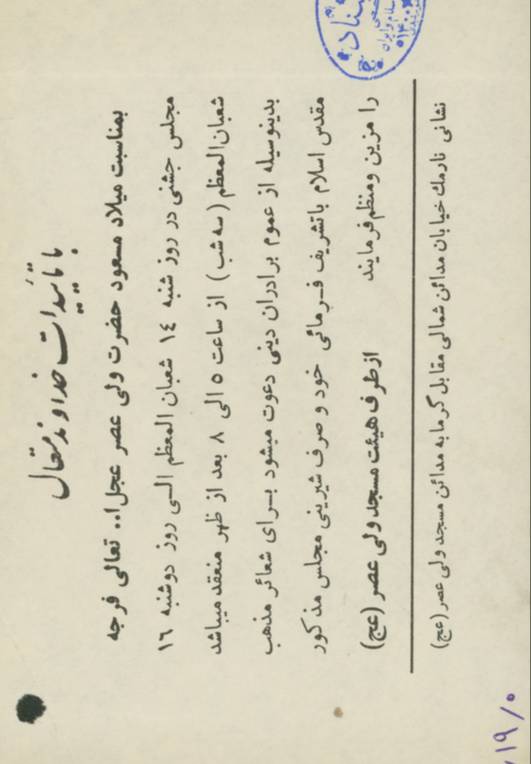 دعوت به جشن میلاد امام زمان (عج) از طرف هیئت ولی عصر(عج)د خیابان نارمک