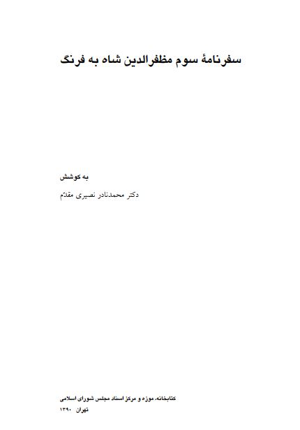 سفرنامه سوم مظفرالدين شاه به فرنگ
