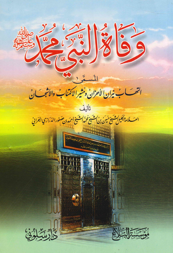 وفاه النبی محمد (ص) المسمی التهاب نیران الاحزان و مثیر الاکتئاب و الاشجان