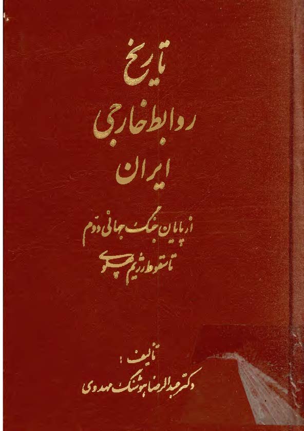 تاريخ روابط خارجي ايران از پايان جنگ جهاني دوم تا سقوط رژيم پهلوي