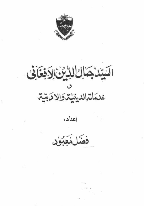 السید جمال الدین الافغانی و خدماته الدینیه و الادبیه (رساله الدکتوراه)