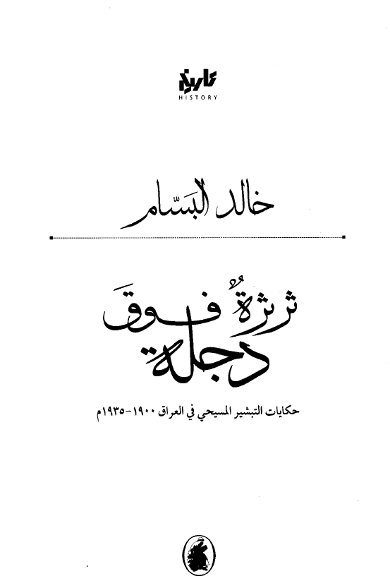 ثرثره فوق دجله - حکايات التبشير المسيحي في العراق 1935-1900م