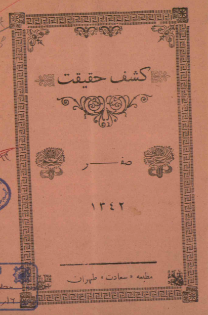 کشف حقیقت