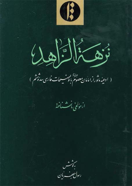 نزهه الزاهد: ادعيه ماثور از امامان معصوم (ع) با توضيحات فارسی از سده ششم