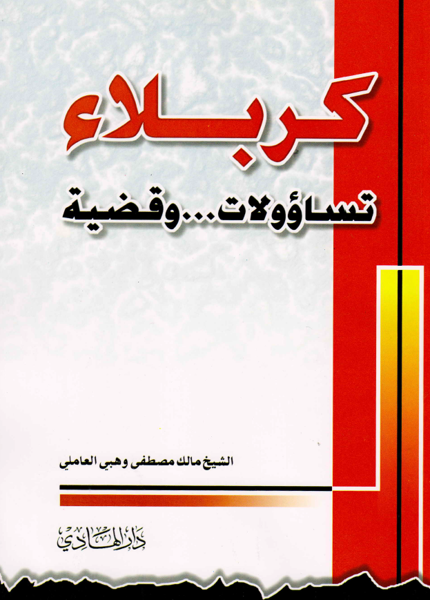 کربلاء؛ تساوولات ... و قضیه
