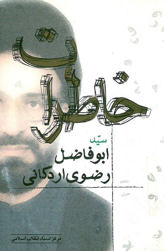 خاطرات سيد ابوفاضل رضوي اردکاني
