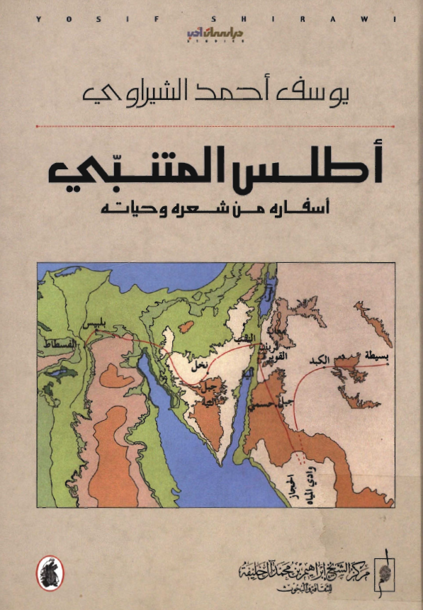 اطلس المتنبي: اسفاره من شعره و حياته