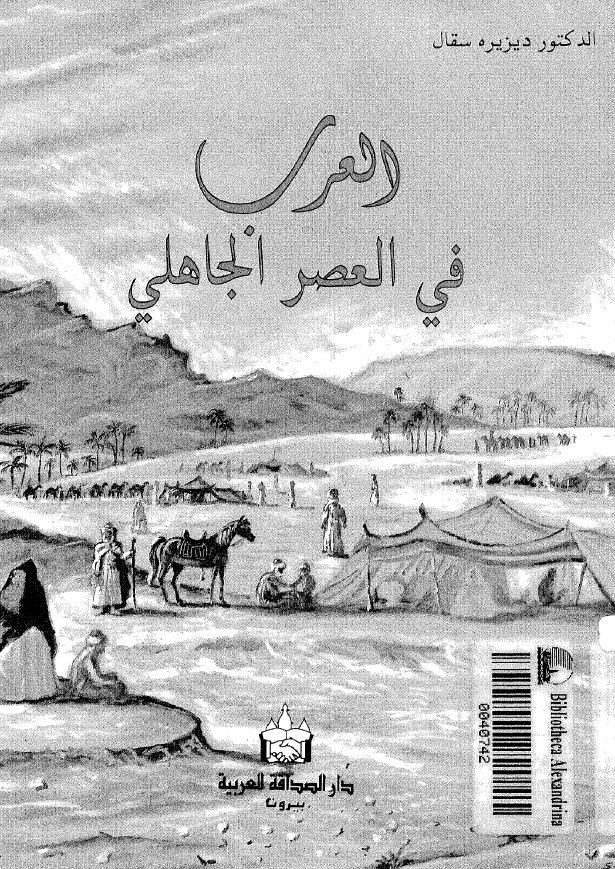 العرب فی العصر الجاهلی
