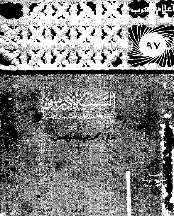 اعلام العرب: الشریف الادریسی؛ اشهر جغرافی العرب و الاسلام