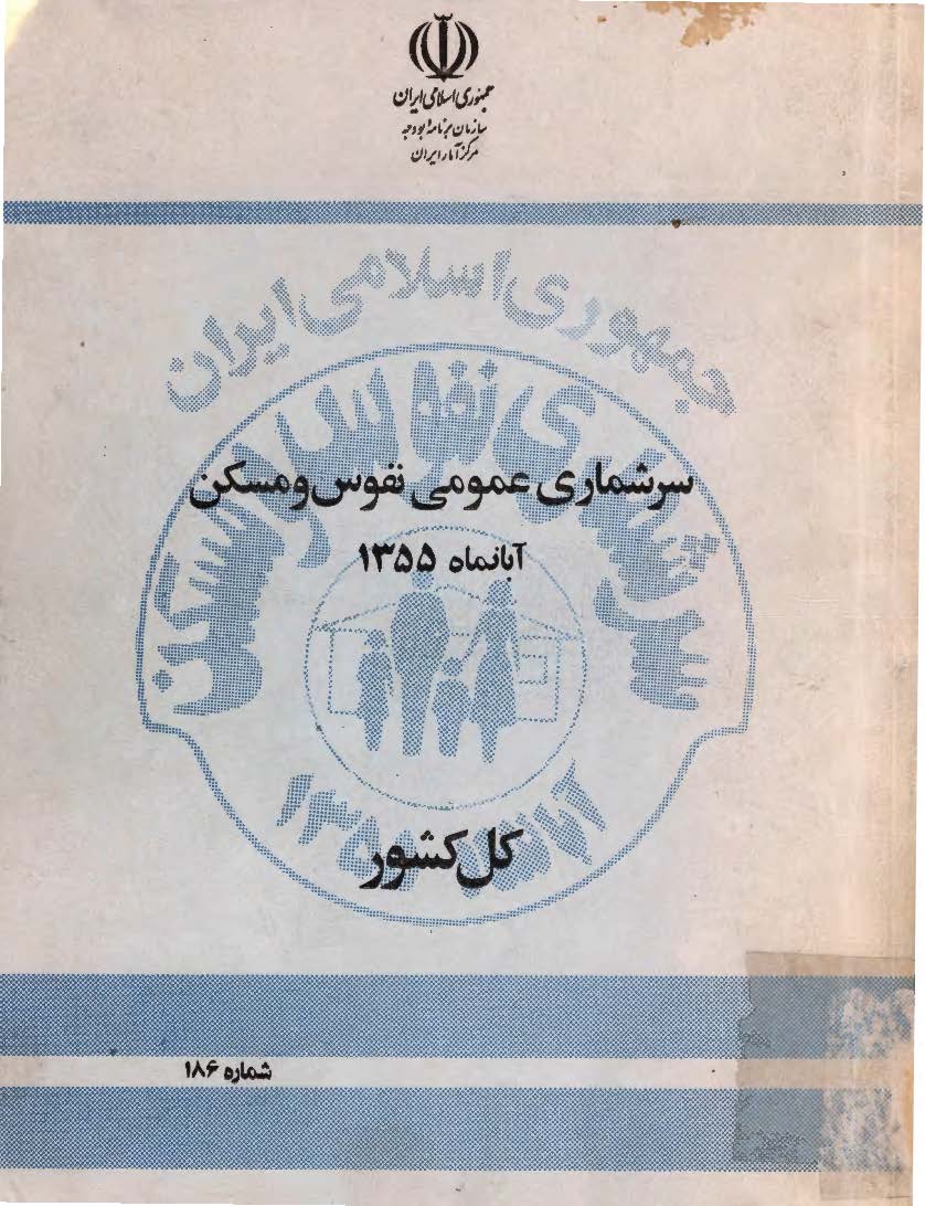 سرشماری عمومی نفوس و مسکن آبانماه 1355 کل کشور