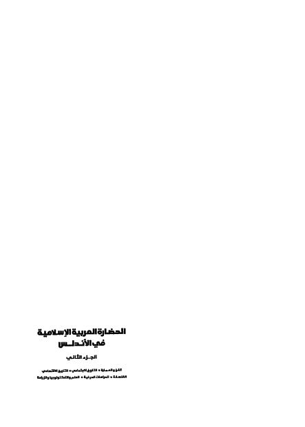 الحضاره العربیه الاسلامیه فی الاندلس