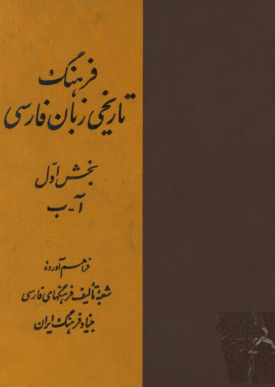 فرهنگ تاريخي زبان فارسي، آ - ب