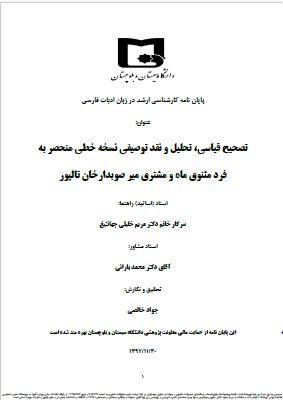 تصحیح قیاسی، تحلیل و نقد توصیفی نسخه خطی منحصر به فرد مثنوی ماه و مشتری میر صوبدارخان تالپور (پایان نامه کارشناسی ارشد)