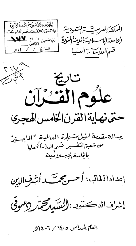 تاریخ علوم القرآن حتی نهایه القرن الخامس الهجری (رساله الماجستیر)
