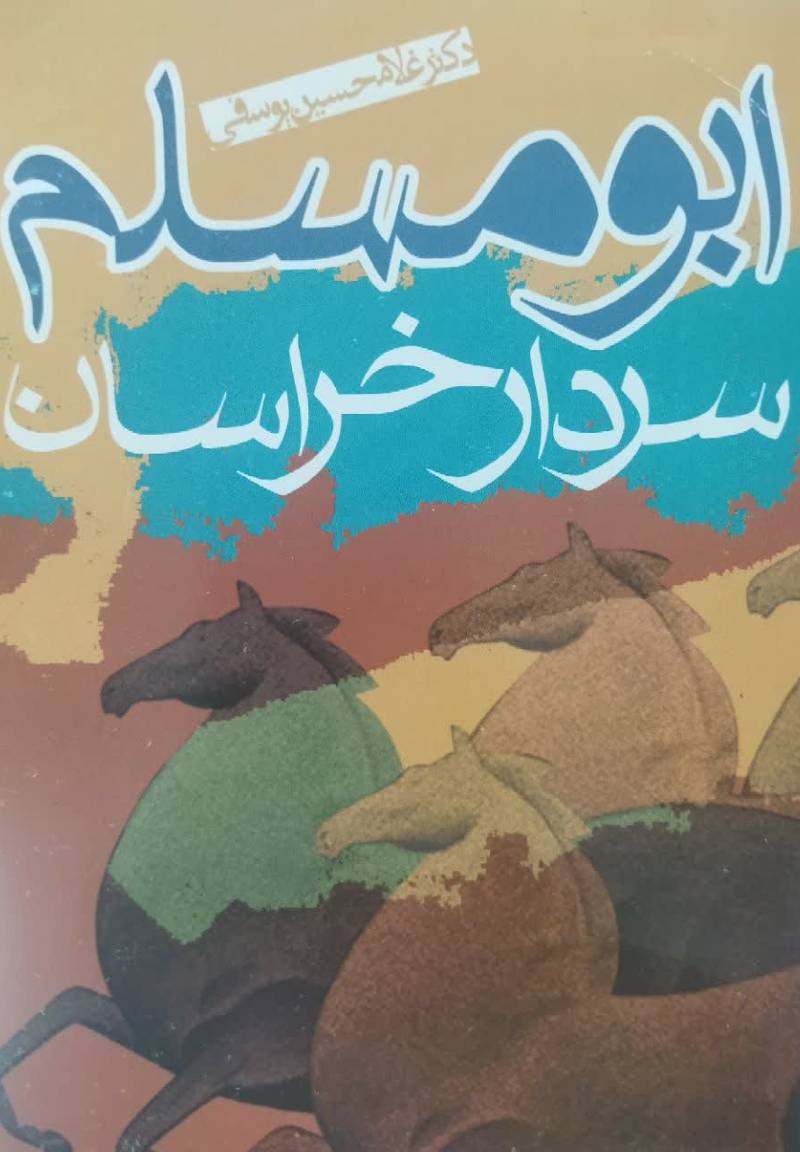 ابومسلم سردار خراسان