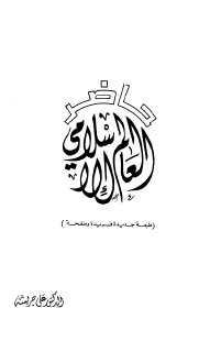 حاضر العالم الإسلامي - علي جريشة
