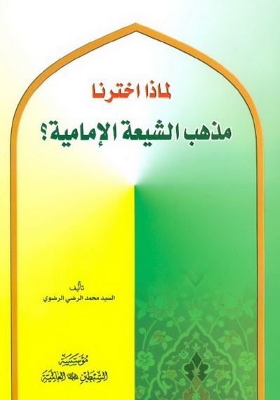 لماذا اخترنا مذهب الشیعه الامامیه؟