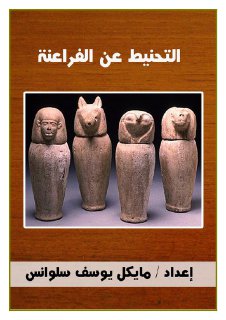 التحنيط عند الفراعنة 