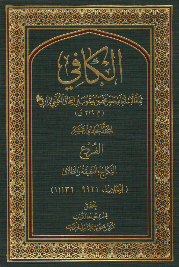 الکافی؛ الفروع (النکاح و العقیقه و الطلاق) (الاحادیث 9921-11136)