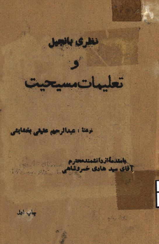 نظری بانجیل و تعلیمات مسیحیت