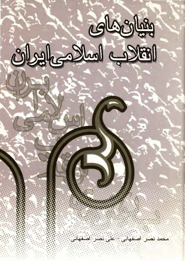 بنيان هاي انقلاب اسلامي