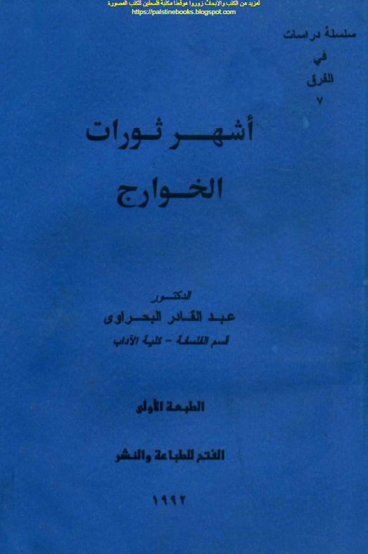 اشهر ثورات الخوارج 