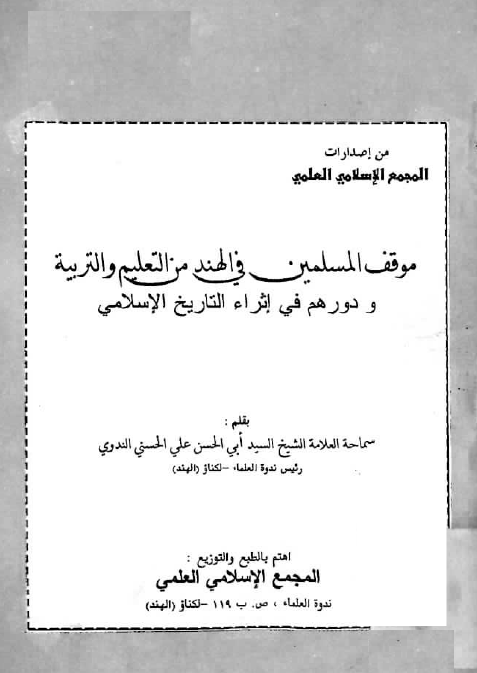 موقف المسلمین فی الهند من التعلیم و التربیه و دورهم فی اثراء التاریخ الاسلامی