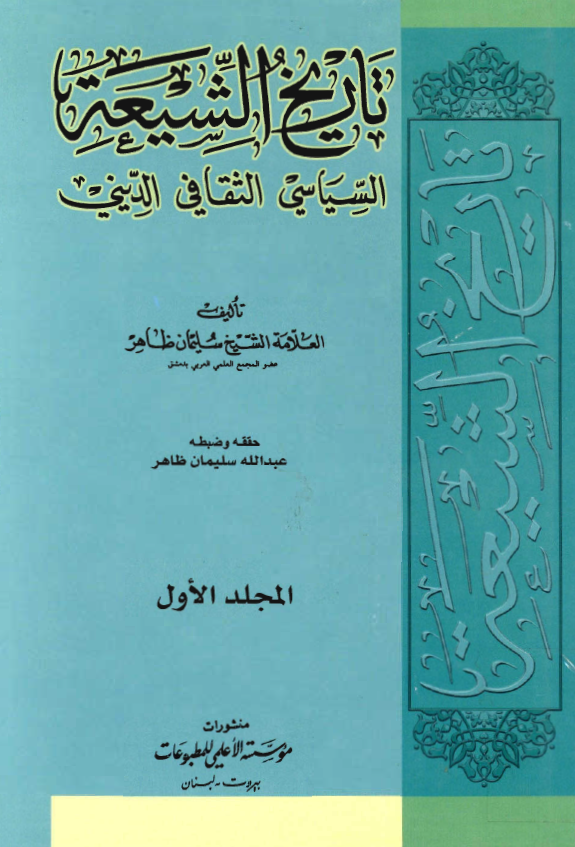 تاريخ الشيعه السياسي الثقافي الديني