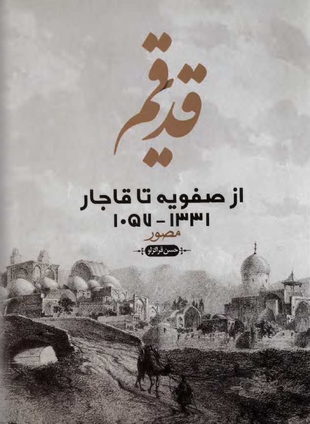 قم قدیم از صفویه تا قاجار 1331 - 1057