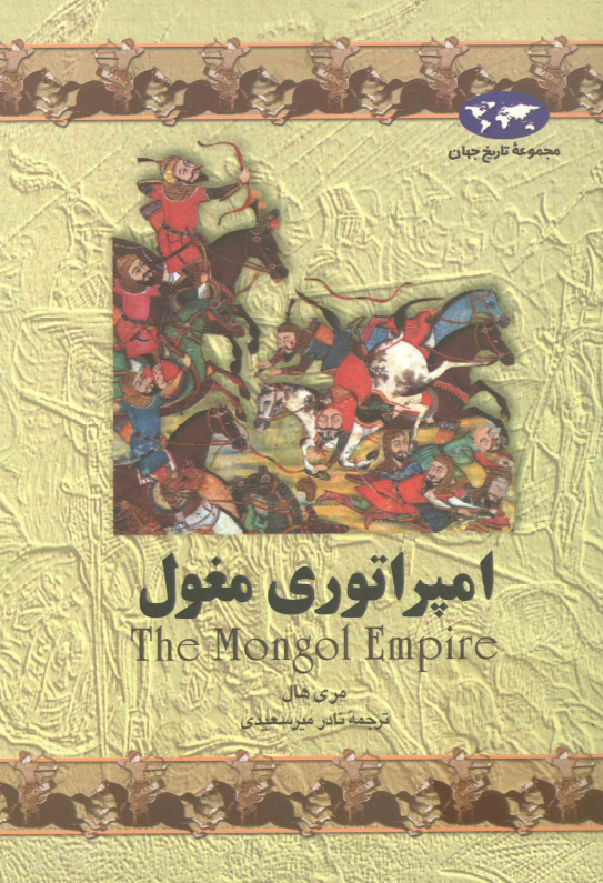 امپراتوري مغول
