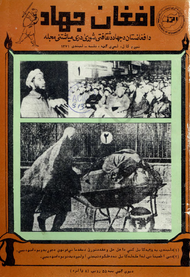افغان جهاد (مجله سه ماهه شورای ثقافتی جهاد افغانستان)؛ سال ششم، شماره اول (میزان-قوس 1371)