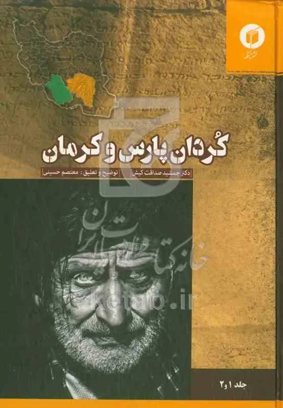 کردان پارس و کرمان