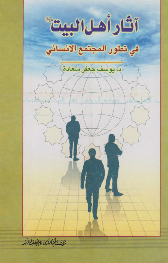 آثار اهل البيت في تطور المجتمع الانساني