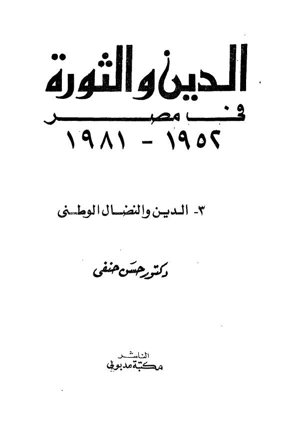 الدين و الثوره فی مصر (1952 ـ 1981)؛ الدين و النضال الوطنی