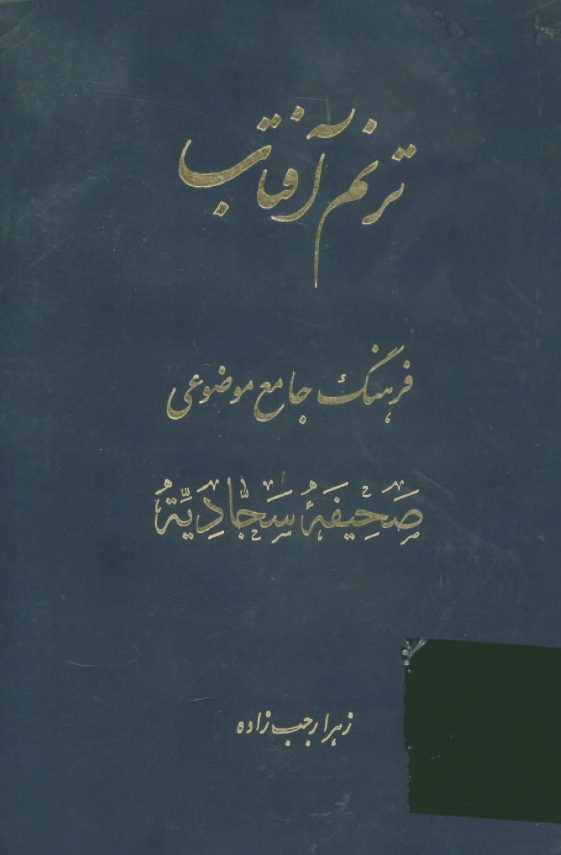 ترنم آفتاب: فرهنگ جامع موضوعی صحیفه سجادیه