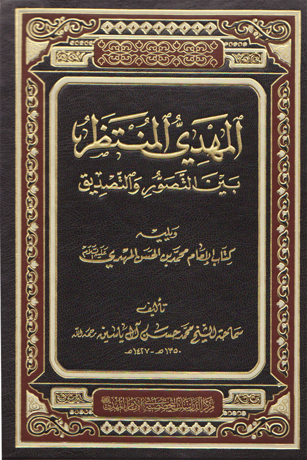 المهدی المنتظر بین النصور و التصدیق (ویلیه کتاب الامام محمد بن الحسن المهدی)
