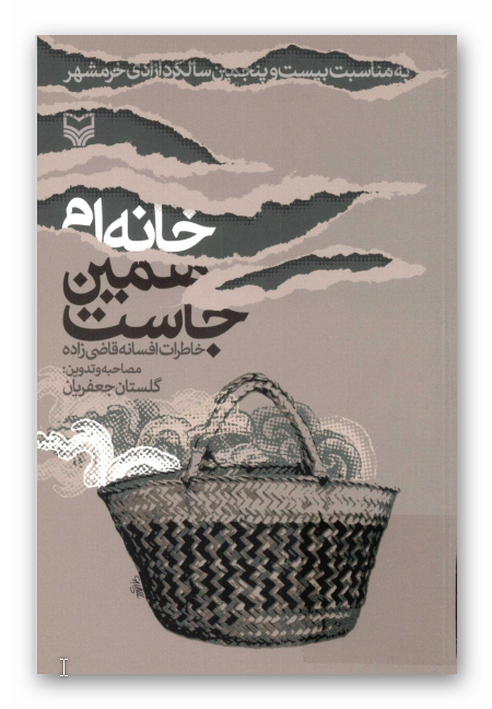 خانه ام همين جاست: خاطرات افسانه قاضي زاده