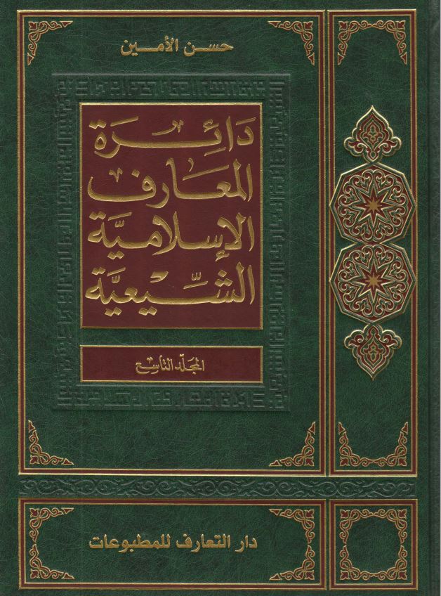 دائره المعارف الاسلاميه الشيعيه