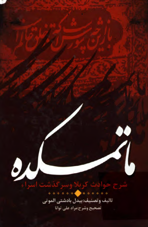 ماتمکده؛ شرح حوادث کربلا و سرگذشت اسراء