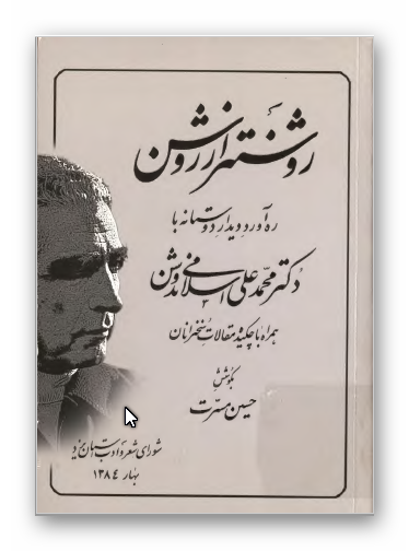 روشنتر از روشن: ره آورد دیدار دوستانه با دکتر محمد علی اسلامی ندوشن همراه با چکیده مقالات سخنرانان